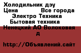Холодильник дэу fr-091 › Цена ­ 4 500 - Все города Электро-Техника » Бытовая техника   . Ненецкий АО,Волоковая д.
